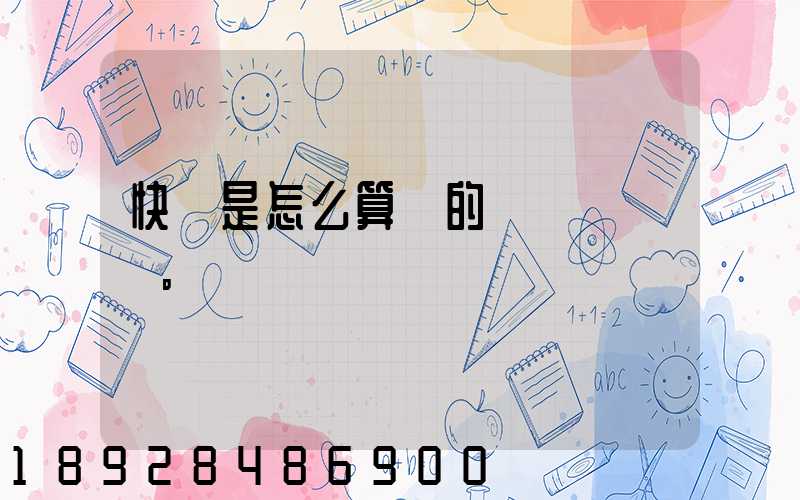 快遞是怎么算錢的。